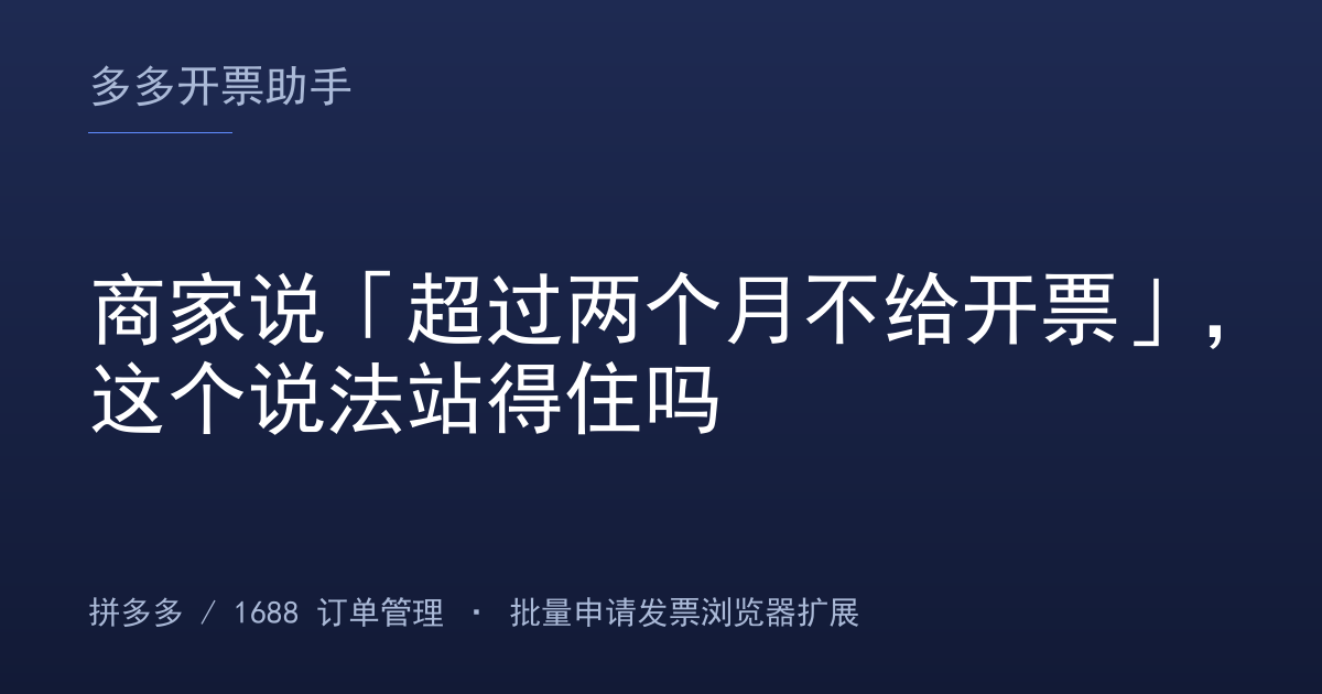 商家说「超过两个月不给开票」，这个说法站得住吗