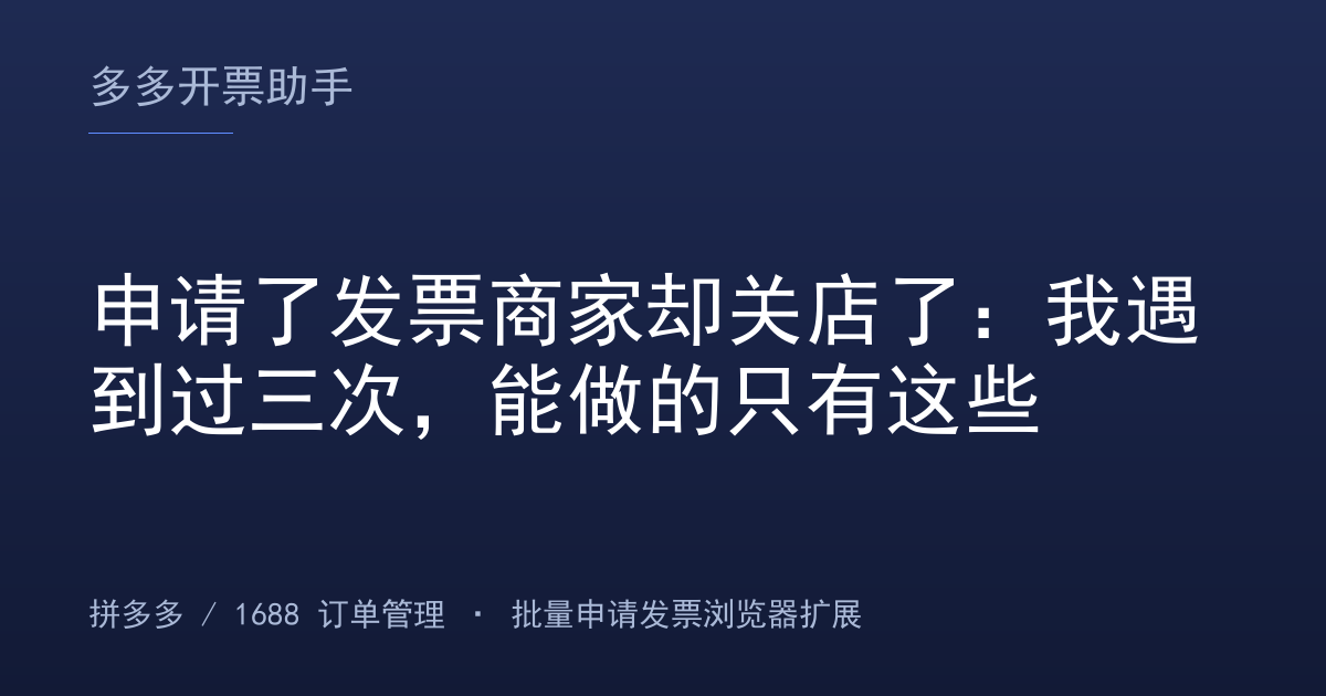 申请了发票商家却关店了：我遇到过三次，能做的只有这些