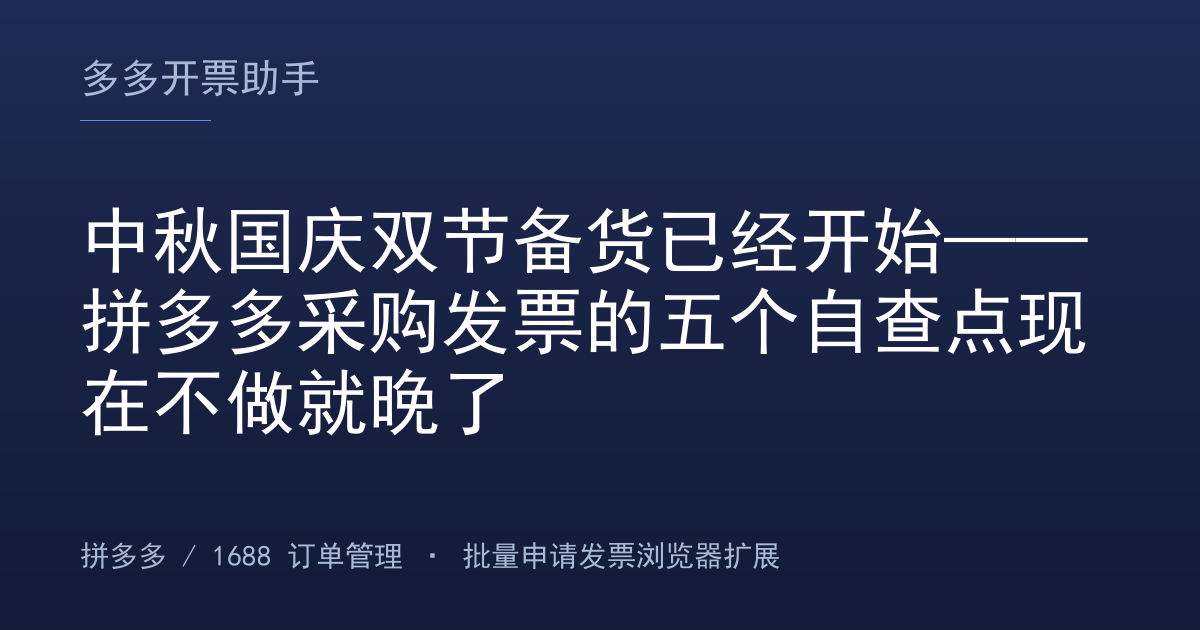 中秋国庆双节备货已经开始——拼多多采购发票的五个自查点现在不做就晚了