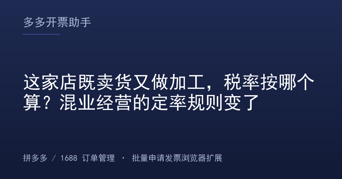 这家店既卖货又做加工，税率按哪个算？混业经营的定率规则变了