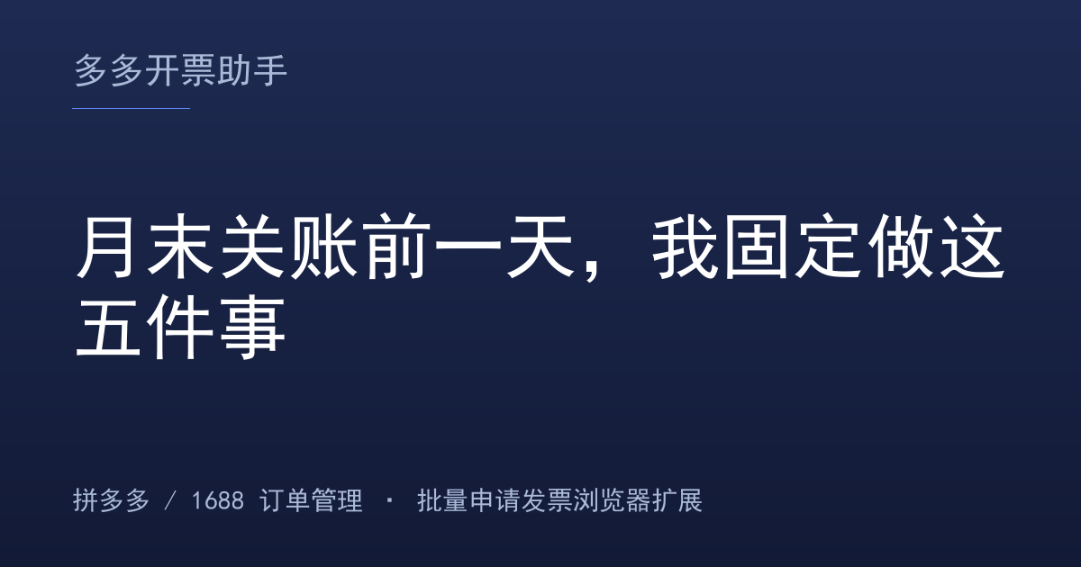 月末关账前一天，我固定做这五件事