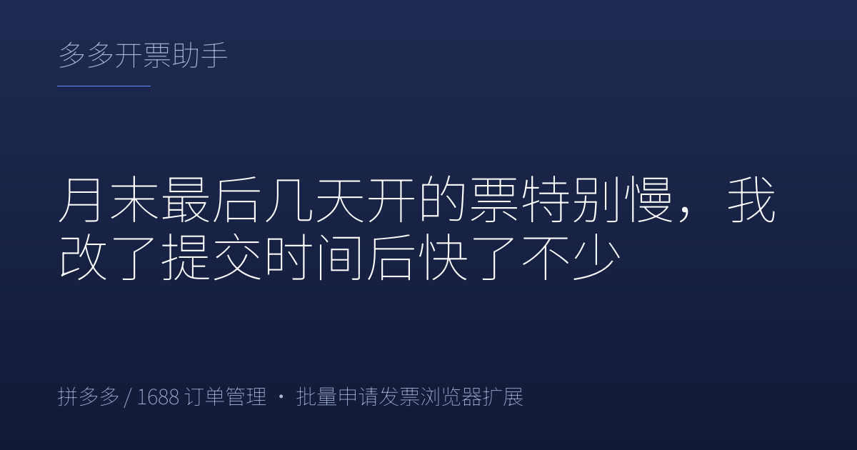 月末最后几天开的票特别慢，我改了提交时间后快了不少