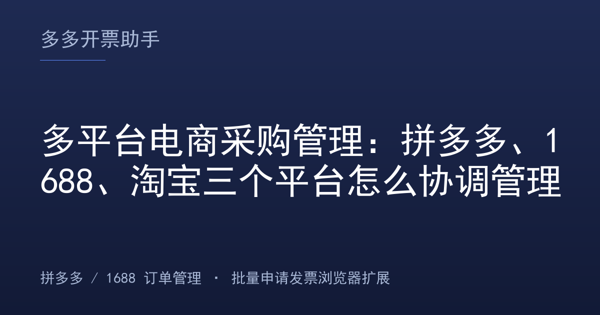 多平台电商采购管理：拼多多、1688、淘宝三个平台怎么协调管理