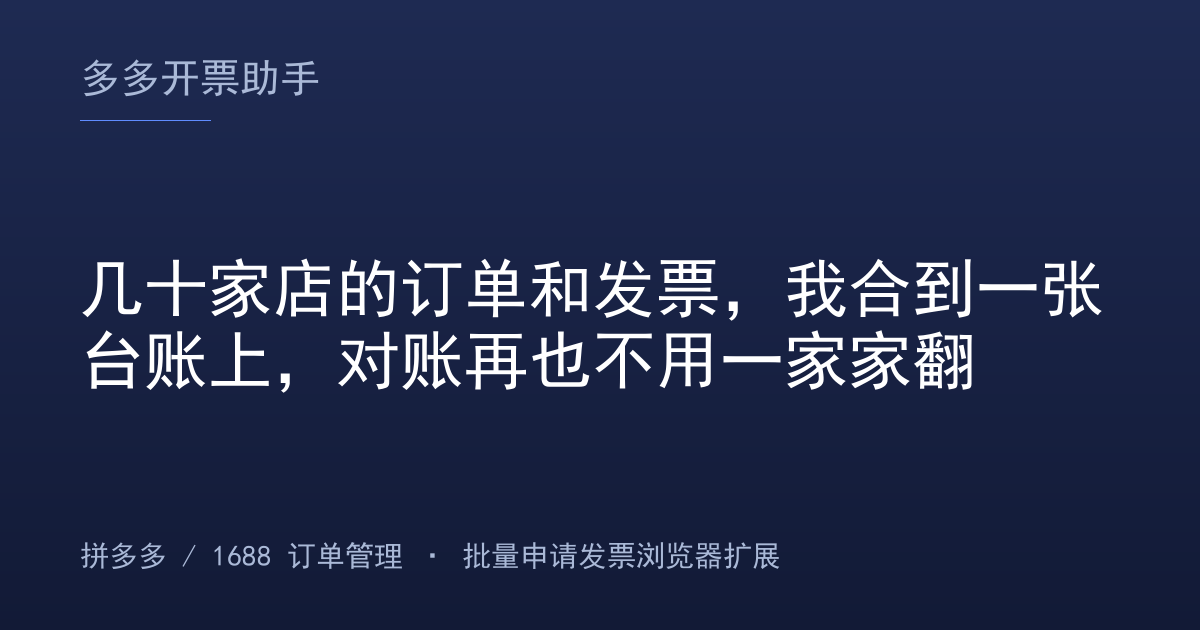 几十家店的订单和发票，我合到一张台账上，对账再也不用一家家翻