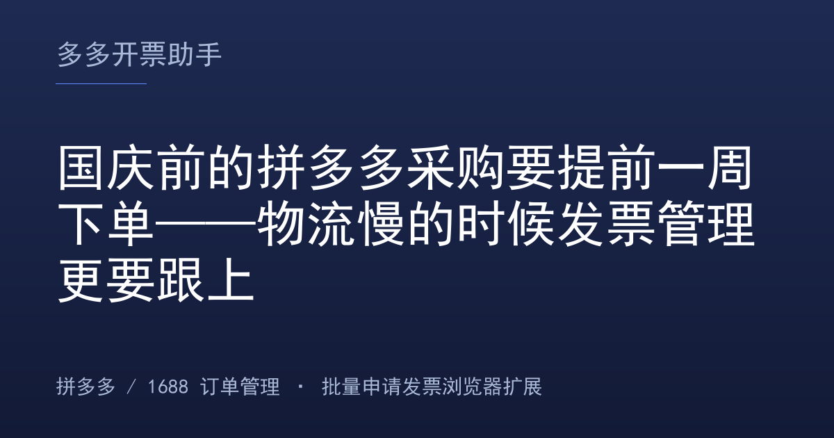 国庆前的拼多多采购要提前一周下单——物流慢的时候发票管理更要跟上