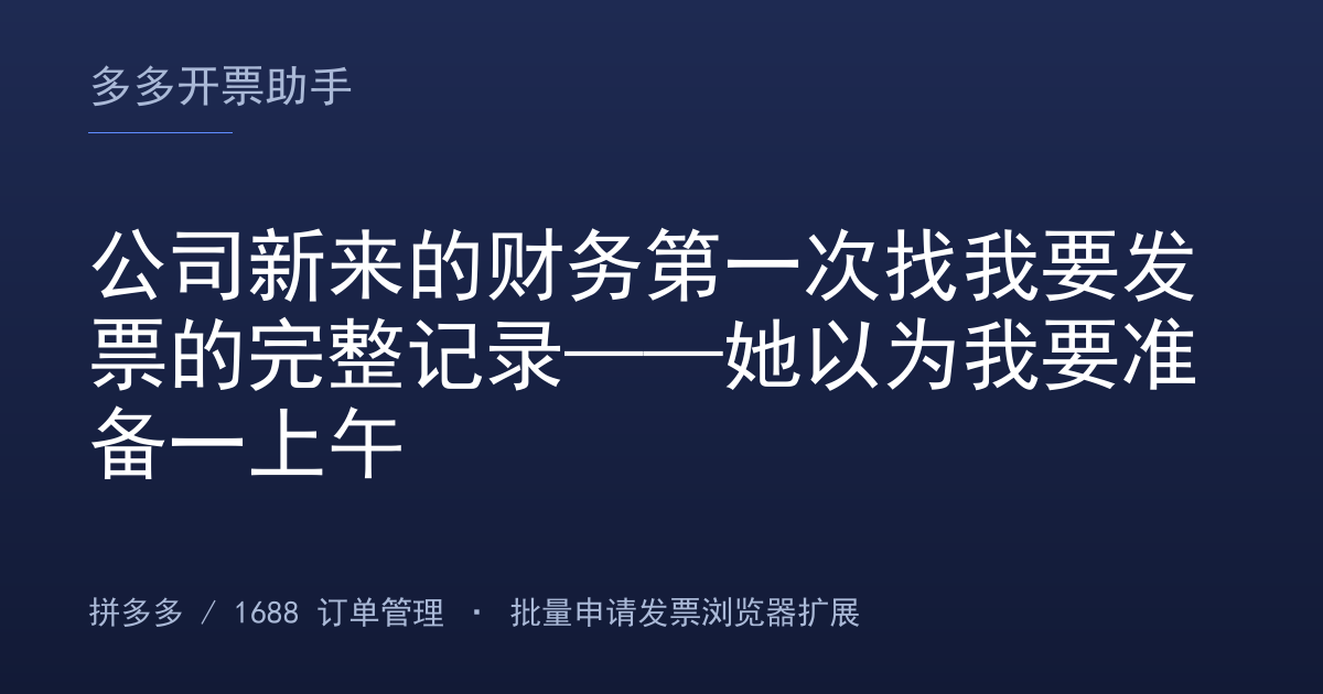 公司新来的财务第一次找我要发票的完整记录——她以为我要准备一上午