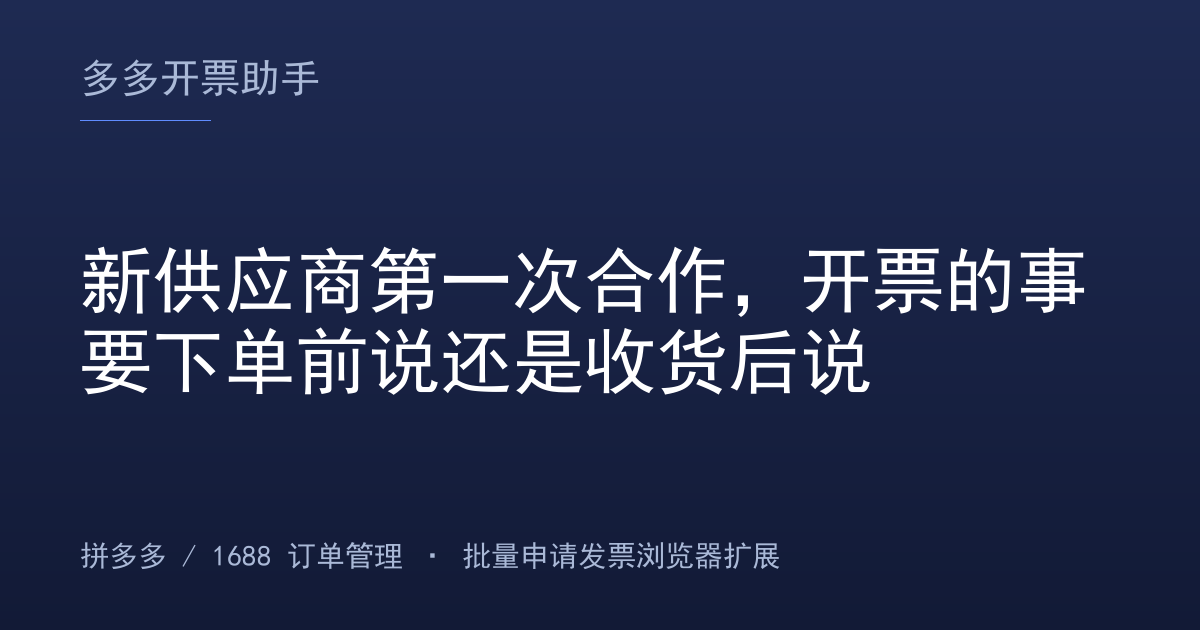 新供应商第一次合作，开票的事要下单前说还是收货后说