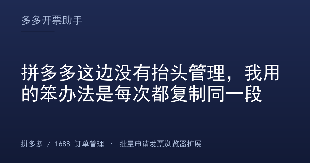拼多多这边没有抬头管理，我用的笨办法是每次都复制同一段
