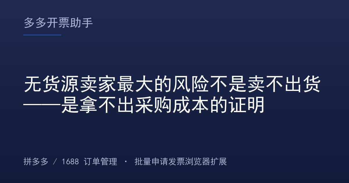 无货源卖家最大的风险不是卖不出货——是拿不出采购成本的证明
