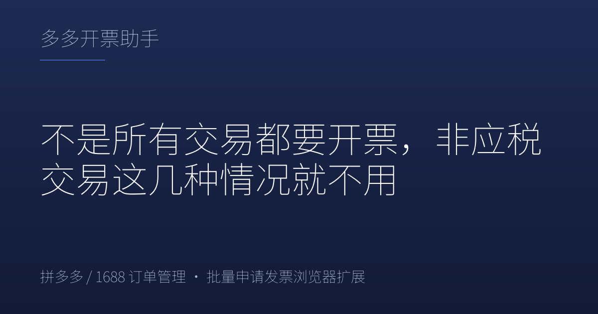 不是所有交易都要开票，非应税交易这几种情况就不用