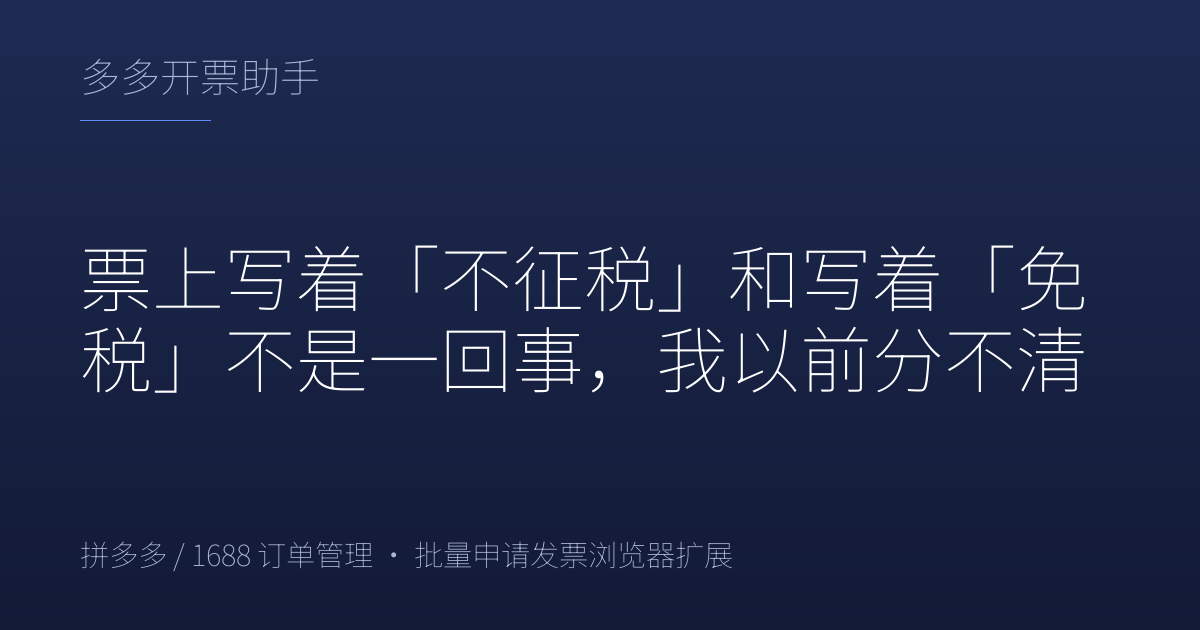 票上写着「不征税」和写着「免税」不是一回事，我以前分不清