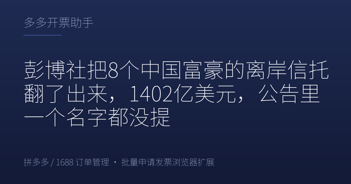 彭博社把8个中国富豪的离岸信托翻了出来，1402亿美元，公告里一个名字都没提