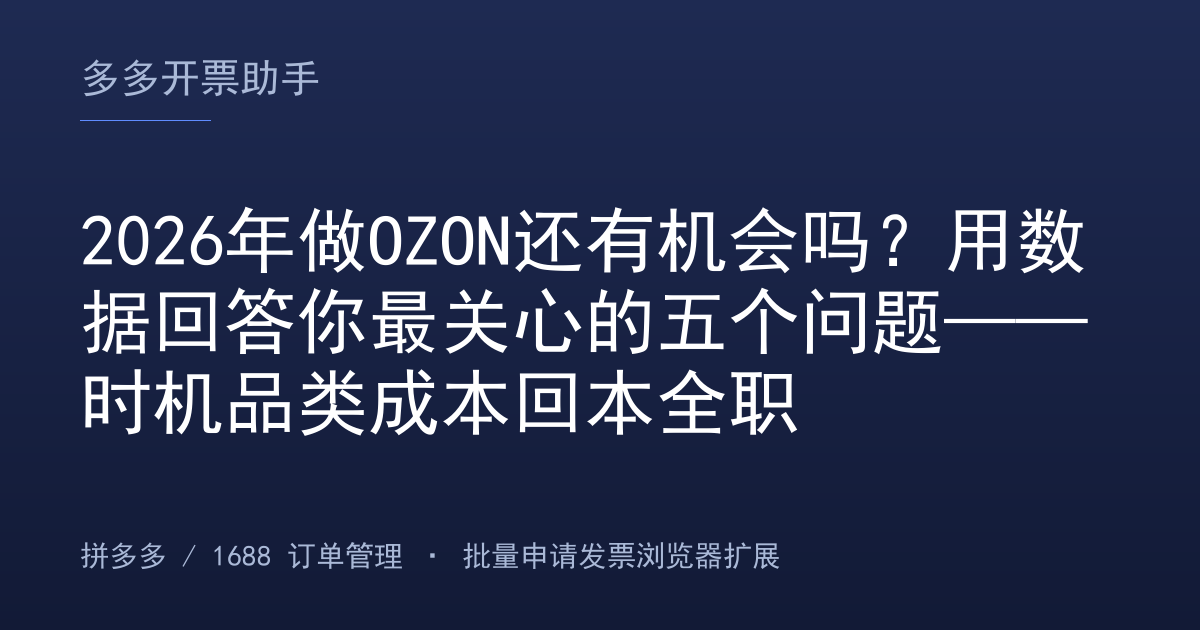 2026年做OZON还有机会吗？用数据回答你最关心的五个问题——时机品类成本回本全职