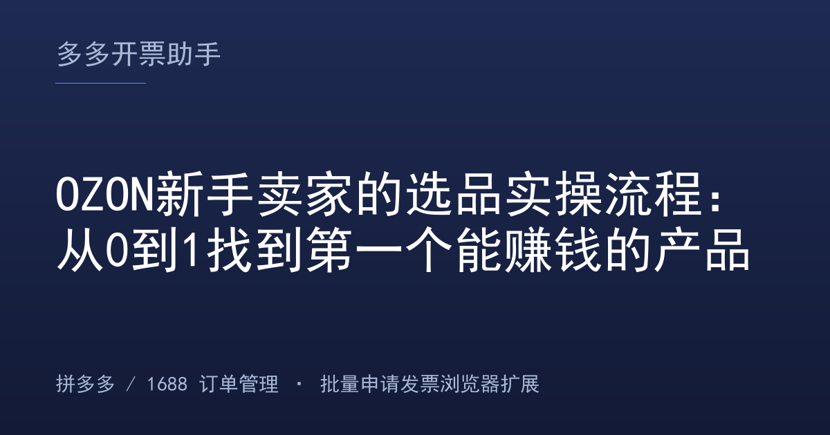 OZON新手卖家的选品实操流程：从0到1找到第一个能赚钱的产品