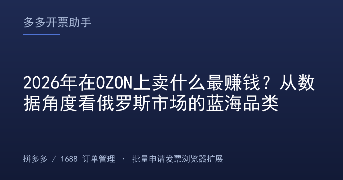 2026年在OZON上卖什么最赚钱？从数据角度看俄罗斯市场的蓝海品类
