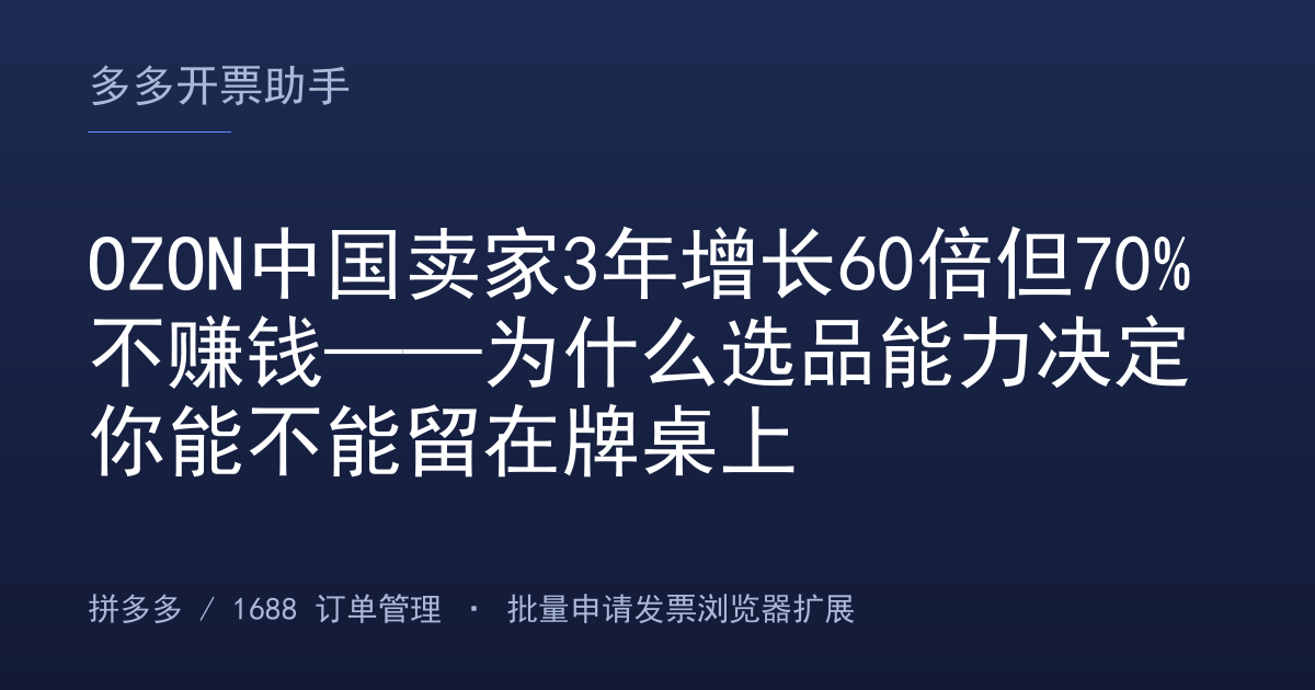 OZON中国卖家3年增长60倍但70%不赚钱——为什么选品能力决定你能不能留在牌桌上