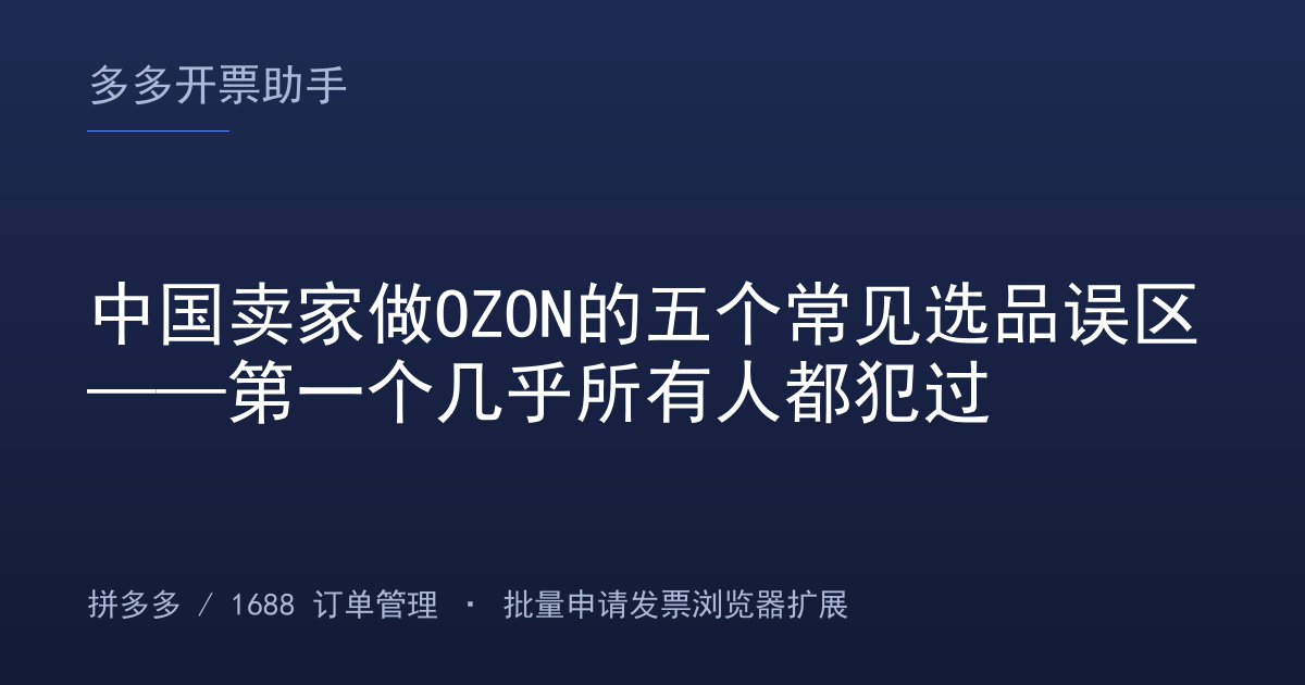 中国卖家做OZON的五个常见选品误区——第一个几乎所有人都犯过