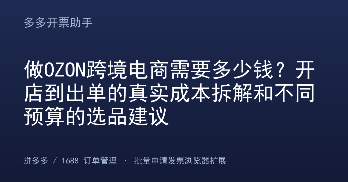 做OZON跨境电商需要多少钱？开店到出单的真实成本拆解和不同预算的选品建议