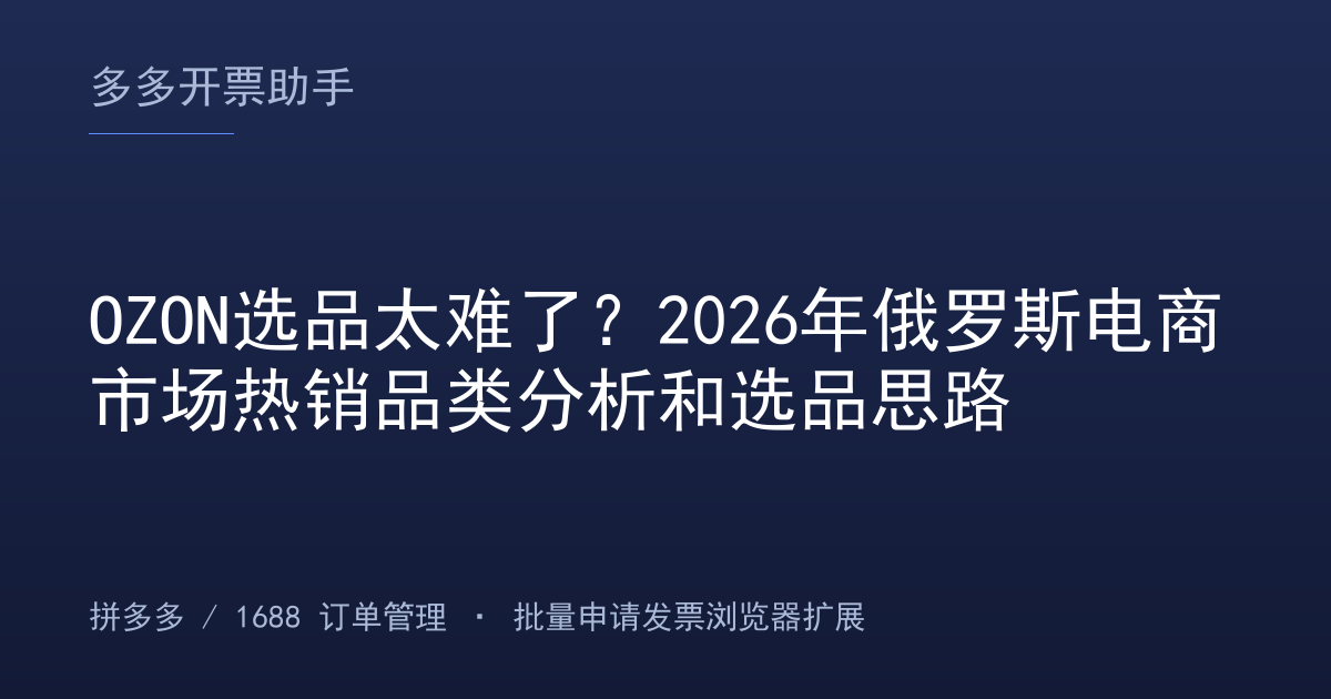 OZON选品太难了？2026年俄罗斯电商市场热销品类分析和选品思路
