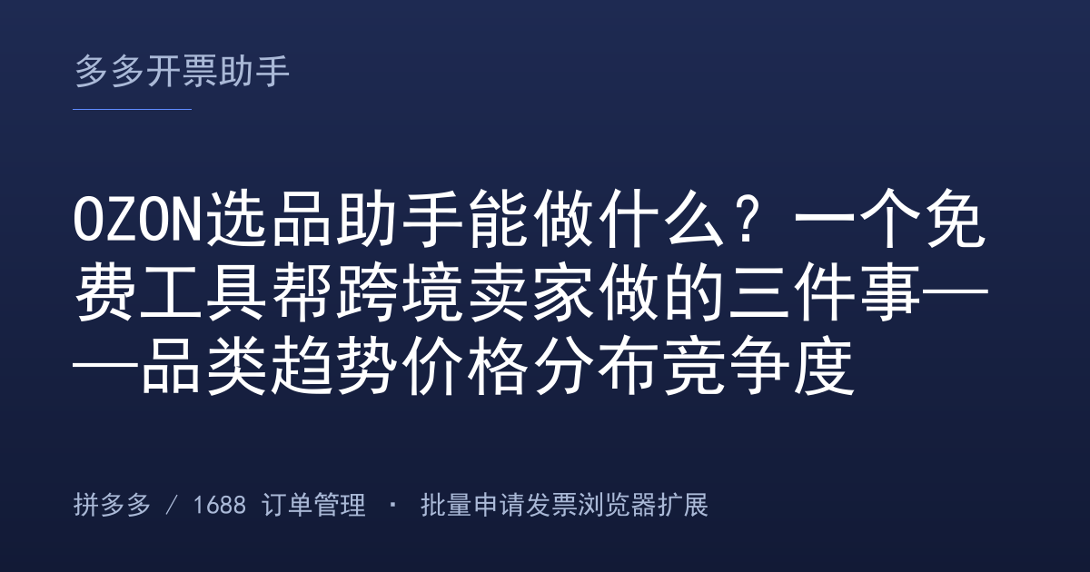 OZON选品助手能做什么？一个免费工具帮跨境卖家做的三件事——品类趋势价格分布竞争度