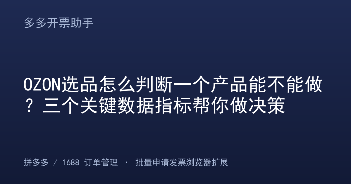 OZON选品怎么判断一个产品能不能做？三个关键数据指标帮你做决策