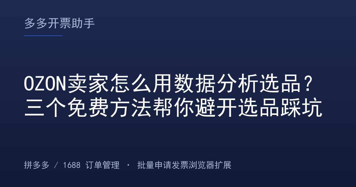 OZON卖家怎么用数据分析选品？三个免费方法帮你避开选品踩坑