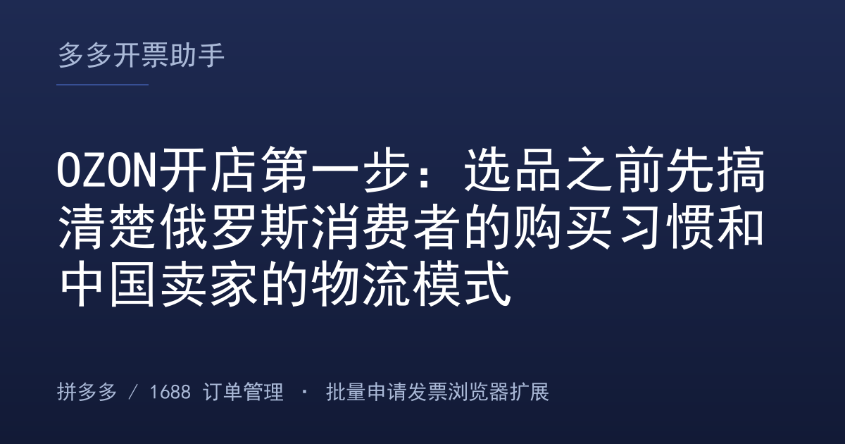 OZON开店第一步：选品之前先搞清楚俄罗斯消费者的购买习惯和中国卖家的物流模式