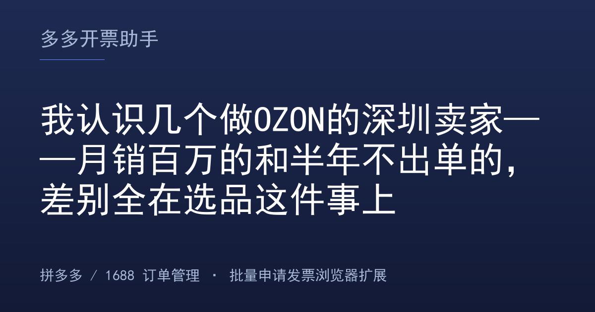 我认识几个做OZON的深圳卖家——月销百万的和半年不出单的，差别全在选品这件事上