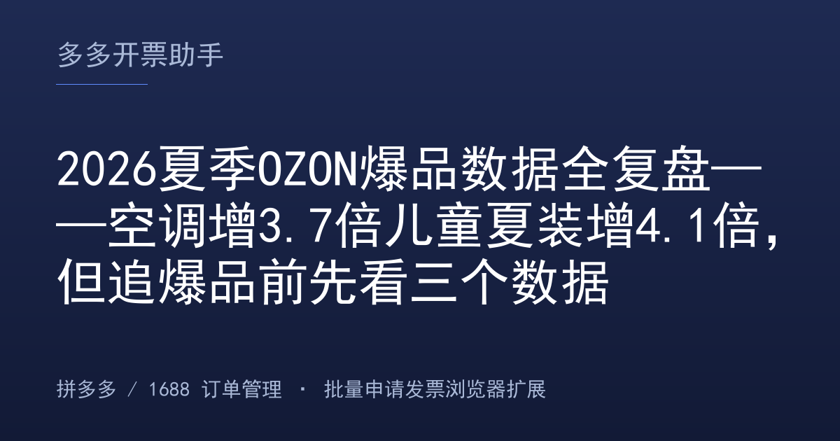 2026夏季OZON爆品数据全复盘——空调增3.7倍儿童夏装增4.1倍，但追爆品前先看三个数据