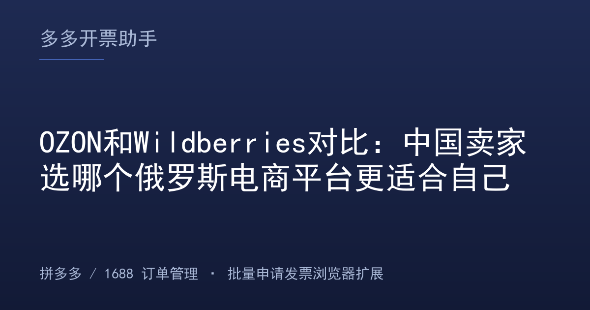 OZON和Wildberries对比：中国卖家选哪个俄罗斯电商平台更适合自己