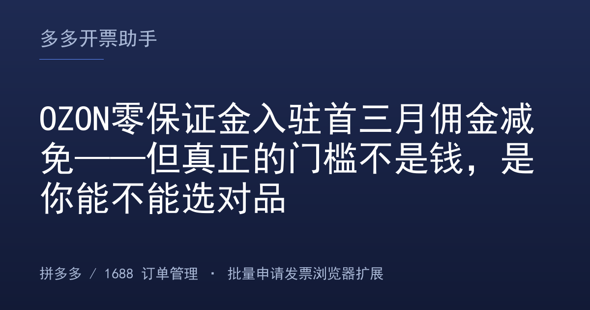 OZON零保证金入驻首三月佣金减免——但真正的门槛不是钱，是你能不能选对品