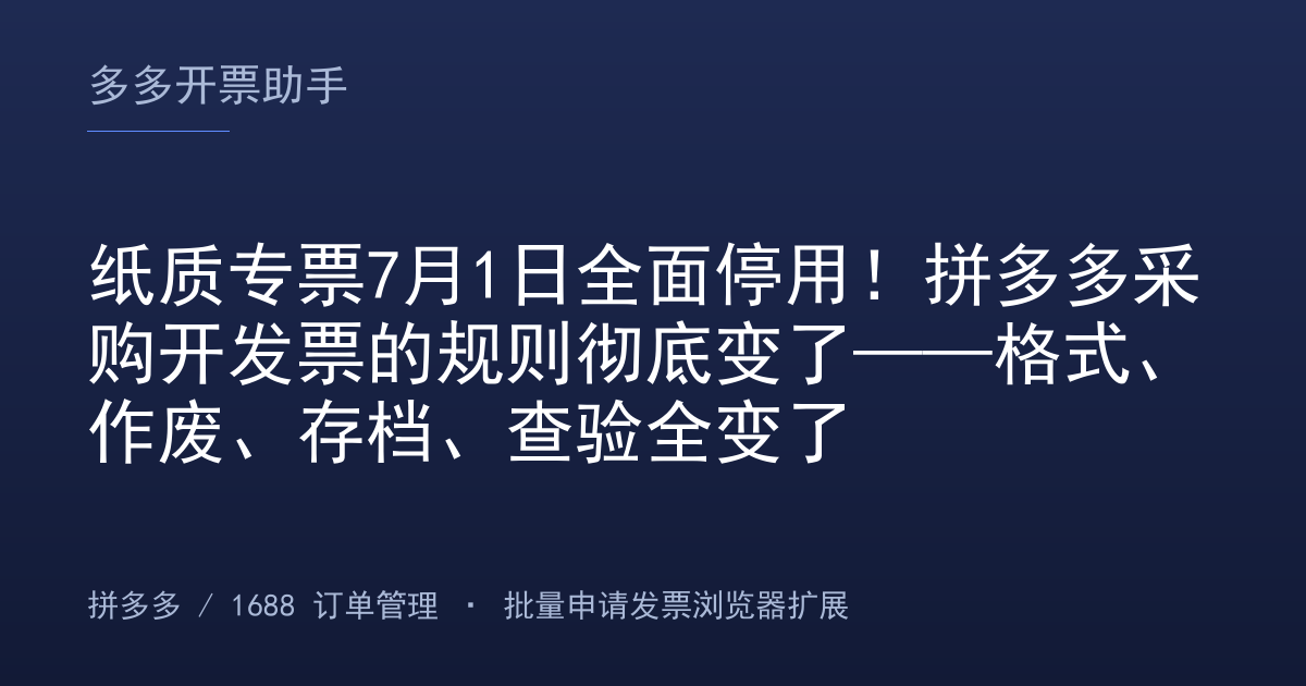 纸质专票7月1日全面停用！拼多多采购开发票的规则彻底变了——格式、作废、存档、查验全变了