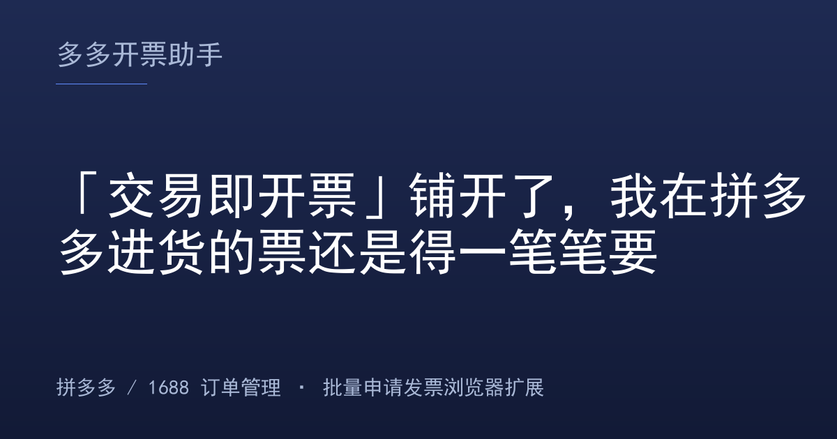 「交易即开票」铺开了，我在拼多多进货的票还是得一笔笔要