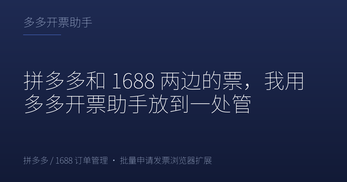 拼多多和 1688 两边的票，我用多多开票助手放到一处管