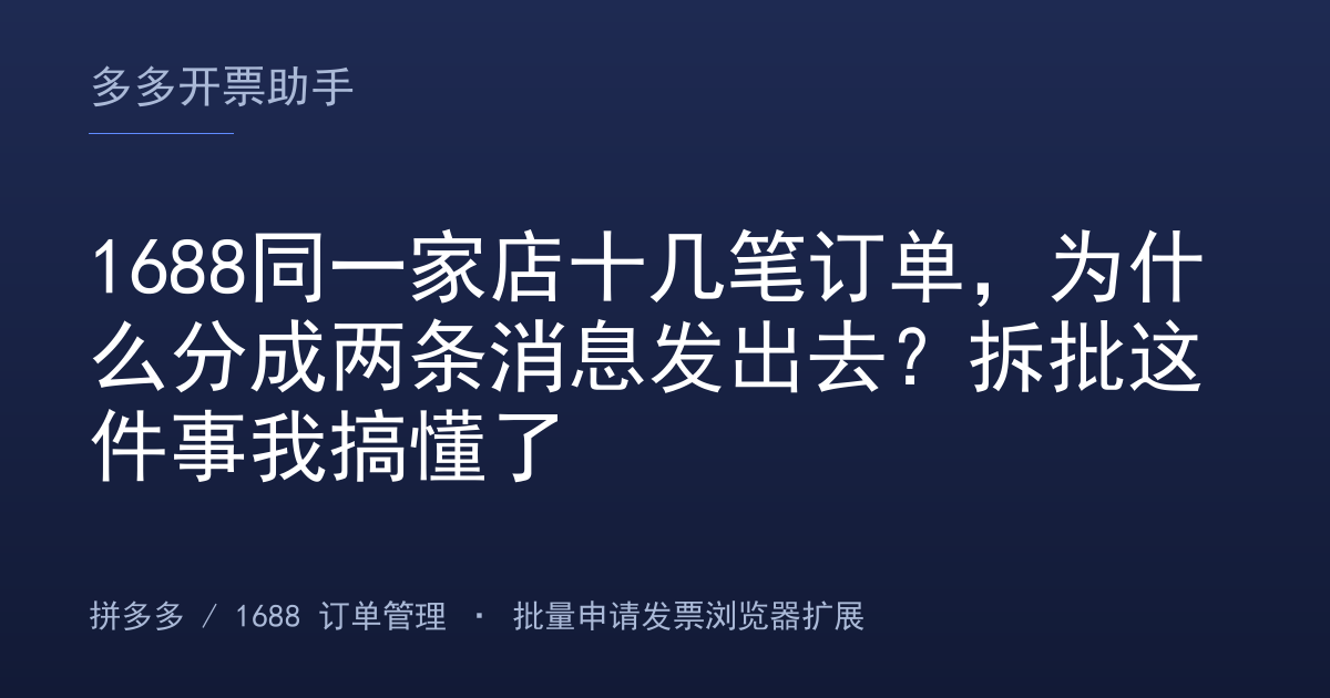 1688同一家店十几笔订单，为什么分成两条消息发出去？拆批这件事我搞懂了