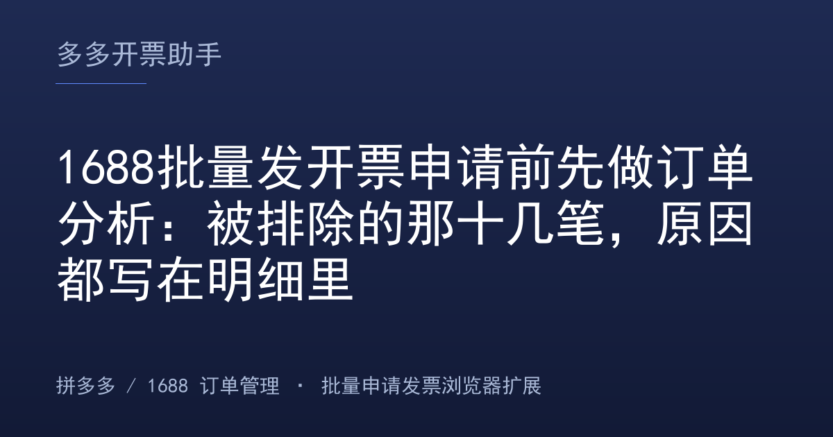 1688批量发开票申请前先做订单分析：被排除的那十几笔，原因都写在明细里
