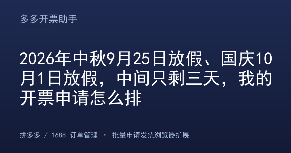 2026年中秋9月25日放假、国庆10月1日放假，中间只剩三天，我的开票申请怎么排
