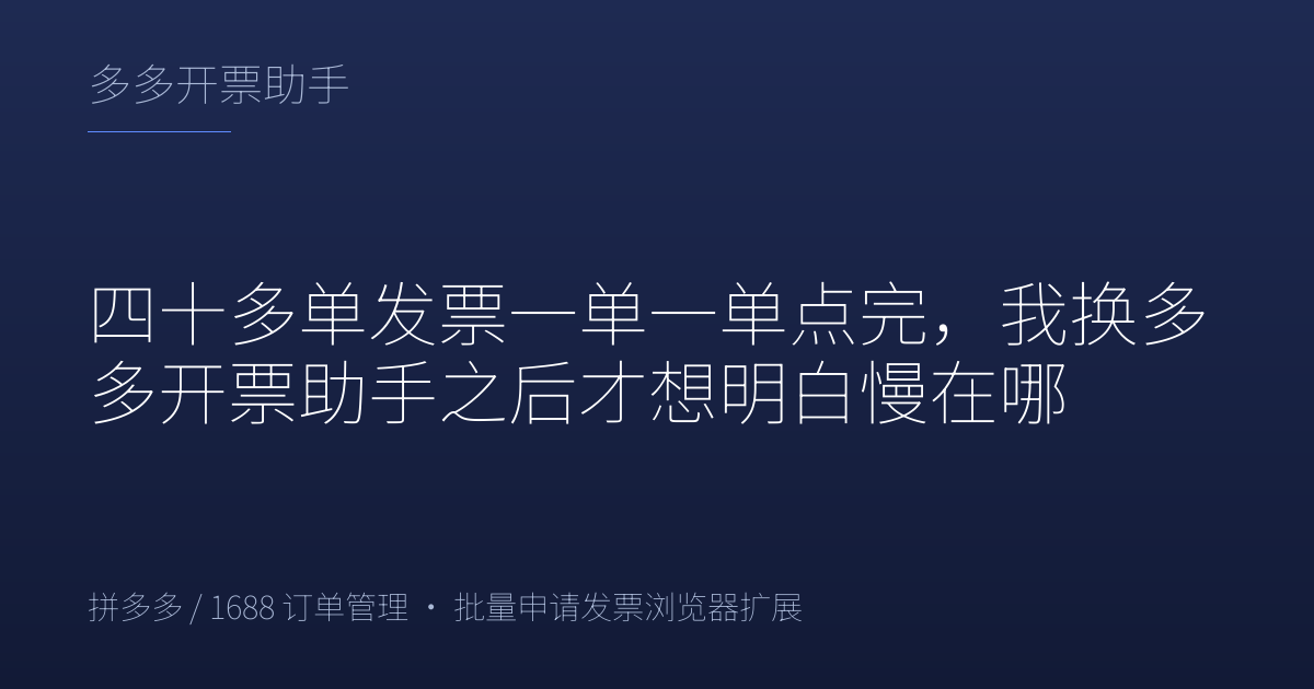 四十多单发票一单一单点完，我换多多开票助手之后才想明白慢在哪