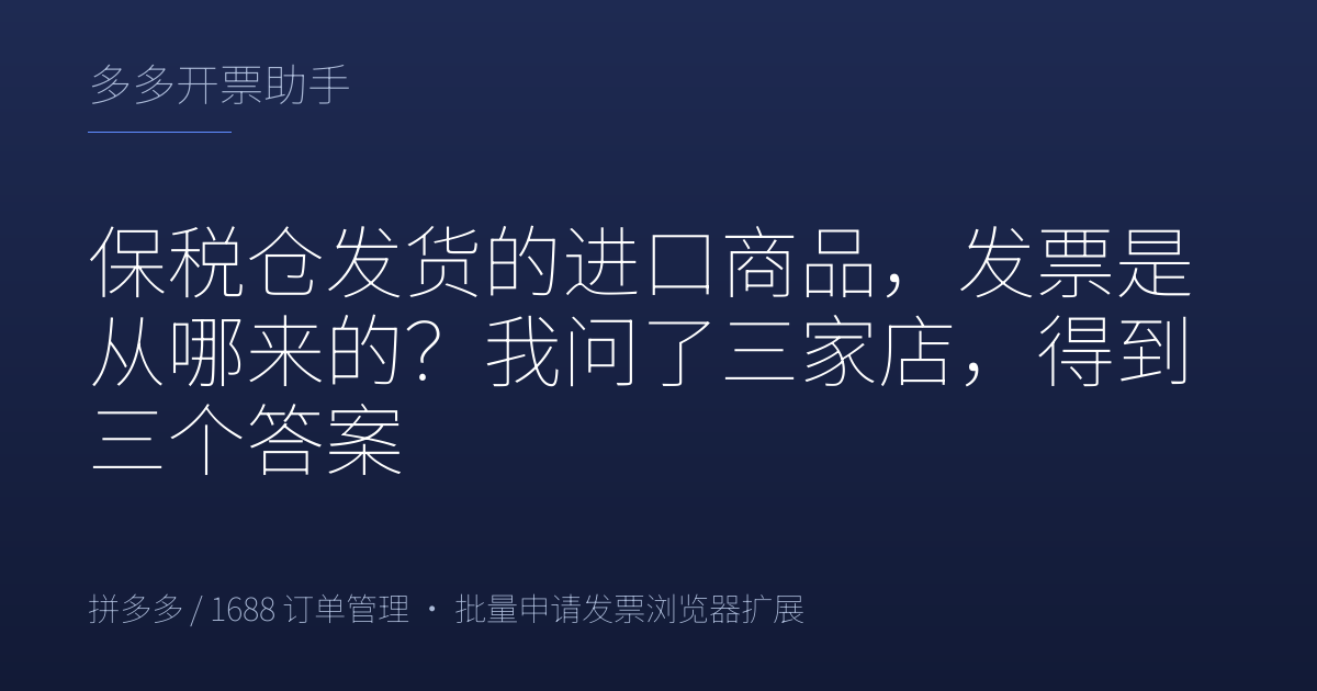 保税仓发货的进口商品，发票是从哪来的？我问了三家店，得到三个答案