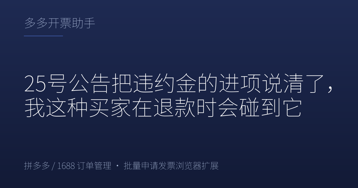25号公告把违约金的进项说清了，我这种买家在退款时会碰到它