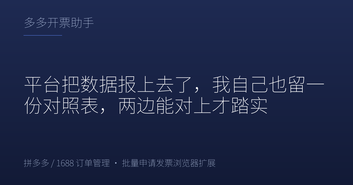 平台把数据报上去了，我自己也留一份对照表，两边能对上才踏实