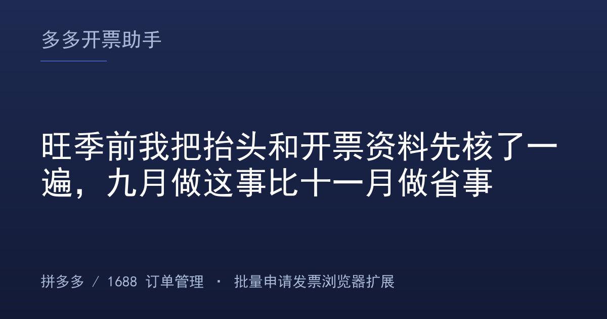 旺季前我把抬头和开票资料先核了一遍，九月做这事比十一月做省事