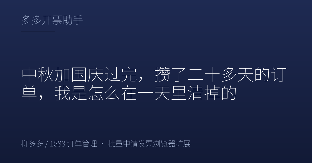 中秋加国庆过完，攒了二十多天的订单，我是怎么在一天里清掉的