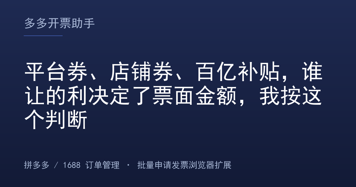平台券、店铺券、百亿补贴，谁让的利决定了票面金额，我按这个判断