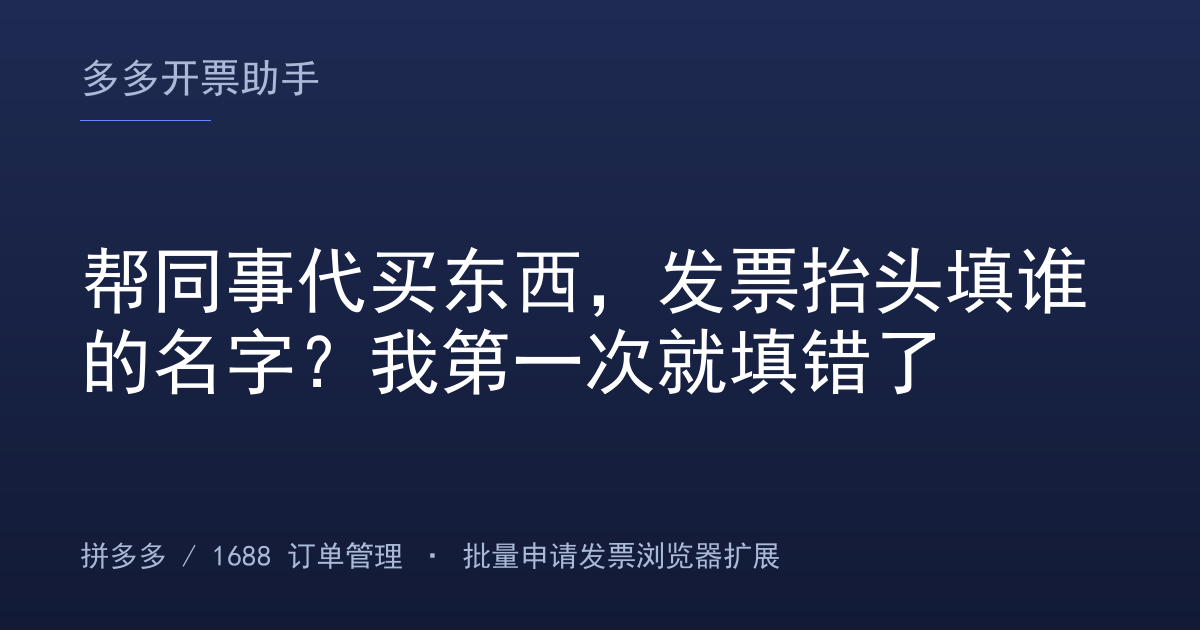 帮同事代买东西，发票抬头填谁的名字？我第一次就填错了