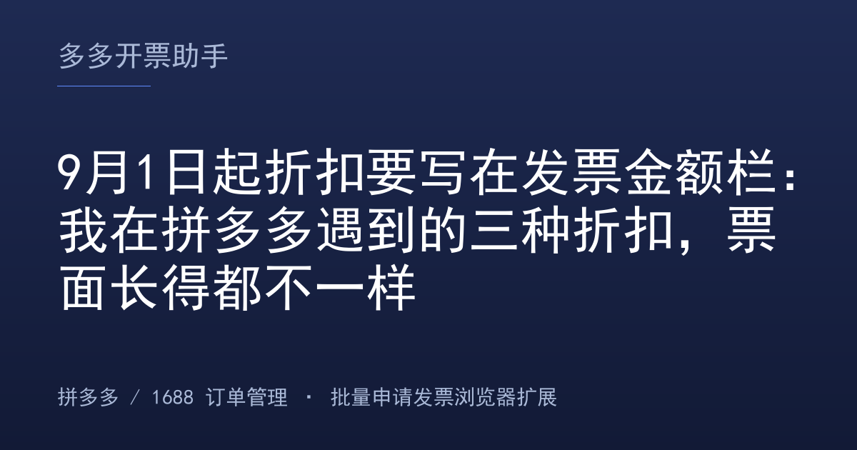 9月1日起折扣要写在发票金额栏：我在拼多多遇到的三种折扣，票面长得都不一样