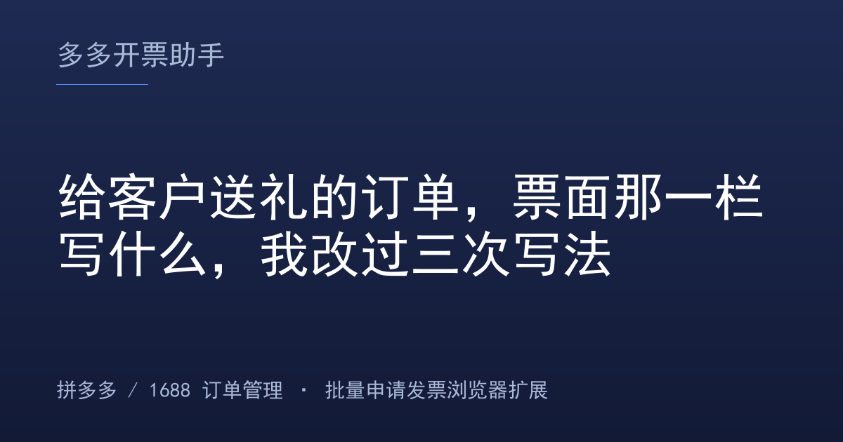 给客户送礼的订单，票面那一栏写什么，我改过三次写法