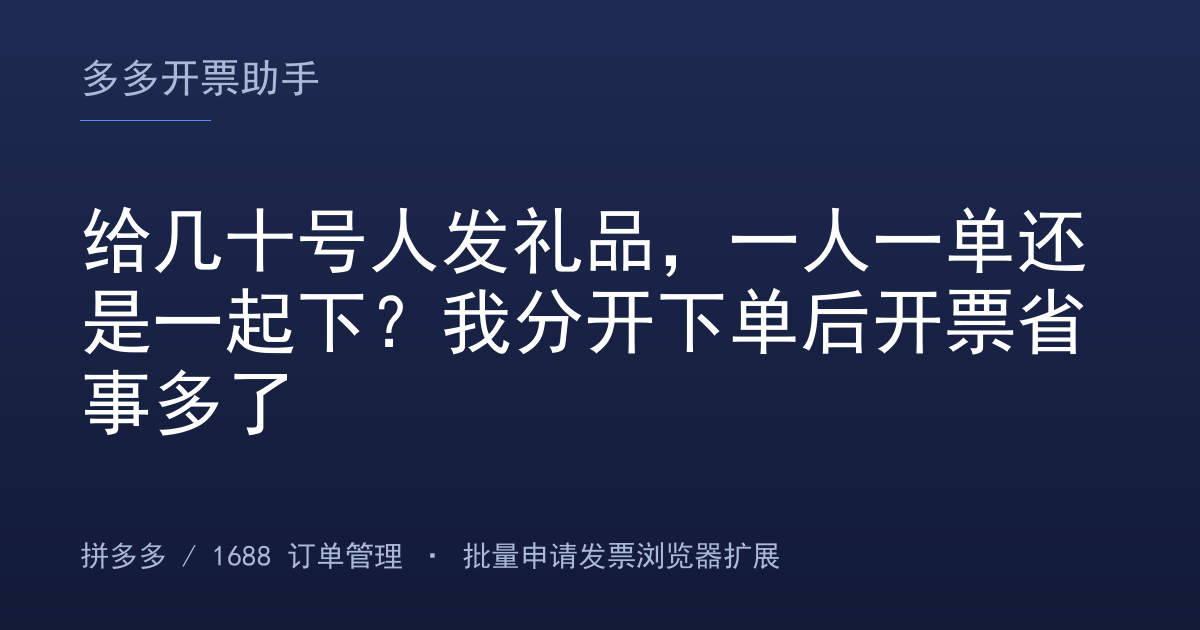 给几十号人发礼品，一人一单还是一起下？我分开下单后开票省事多了