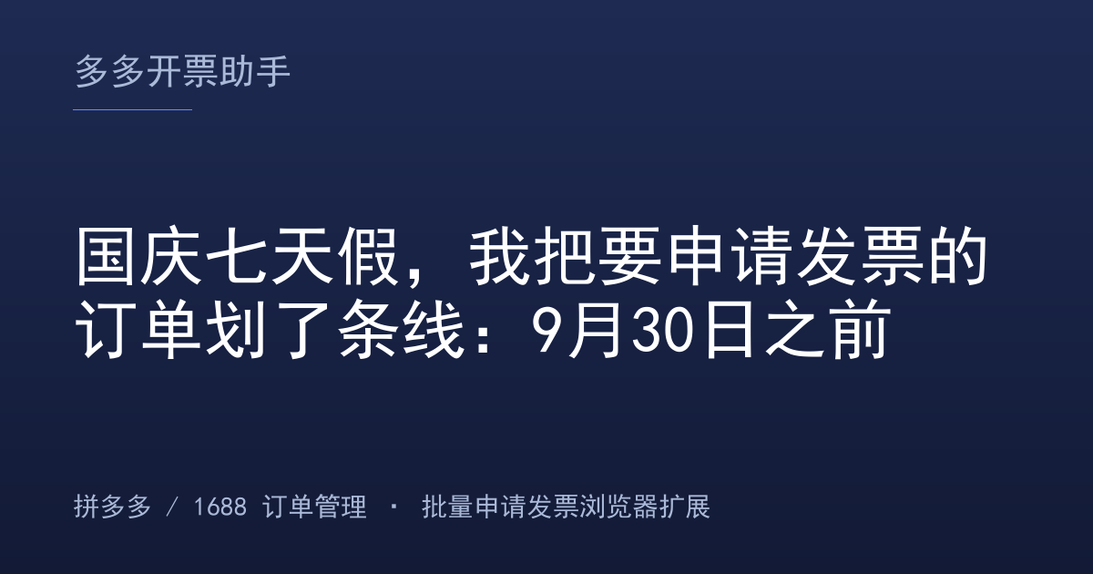 国庆七天假，我把要申请发票的订单划了条线：9月30日之前