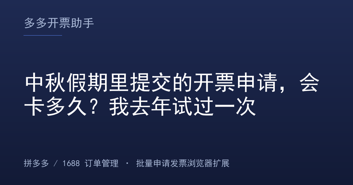 中秋假期里提交的开票申请，会卡多久？我去年试过一次